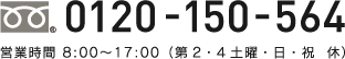 0120-150-564 営業時間　８：００〜１７：００（土日祝　休）