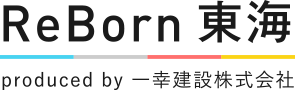 ReBorn 東海 produced by 一幸建設株式会社